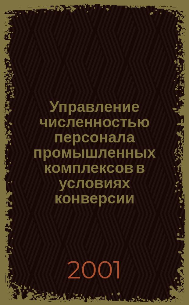 Управление численностью персонала промышленных комплексов в условиях конверсии : Автореф. дис. на соиск. учен. степ. к.э.н. : Спец. 08.00.05