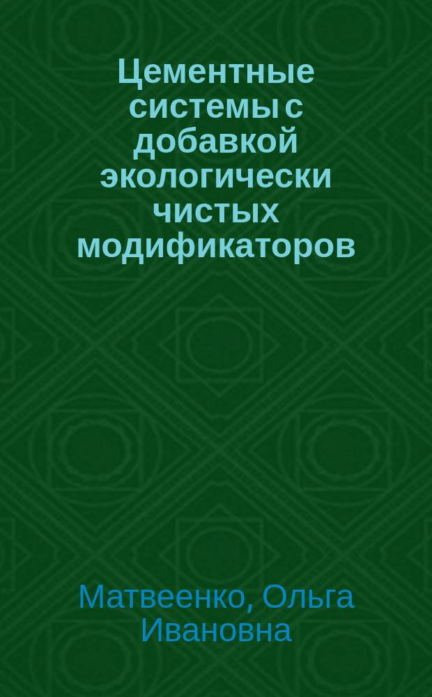 Цементные системы с добавкой экологически чистых модификаторов : Автореф. дис. на соиск. учен. степ. к.т.н. : Спец. 05.23.05