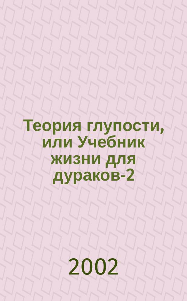 Теория глупости, или Учебник жизни для дураков-2 : Роман