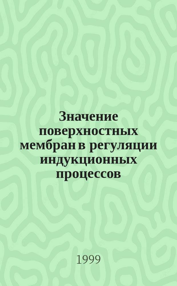 Значение поверхностных мембран в регуляции индукционных процессов : Автореф. дис. на соиск. учен. степ. к.б.н. : Спец. 03.00.11