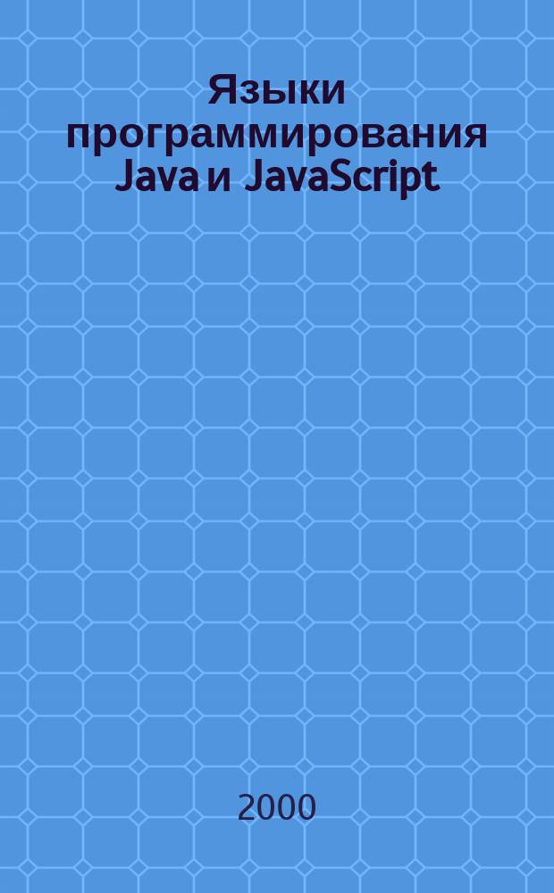Языки программирования Java и JavaScript