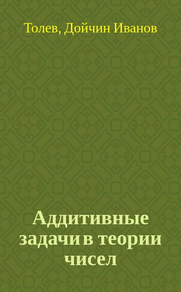 Аддитивные задачи в теории чисел : Автореф. дис. на соиск. учен. степ. д.ф.-м.н. : Спец. 01.01.06