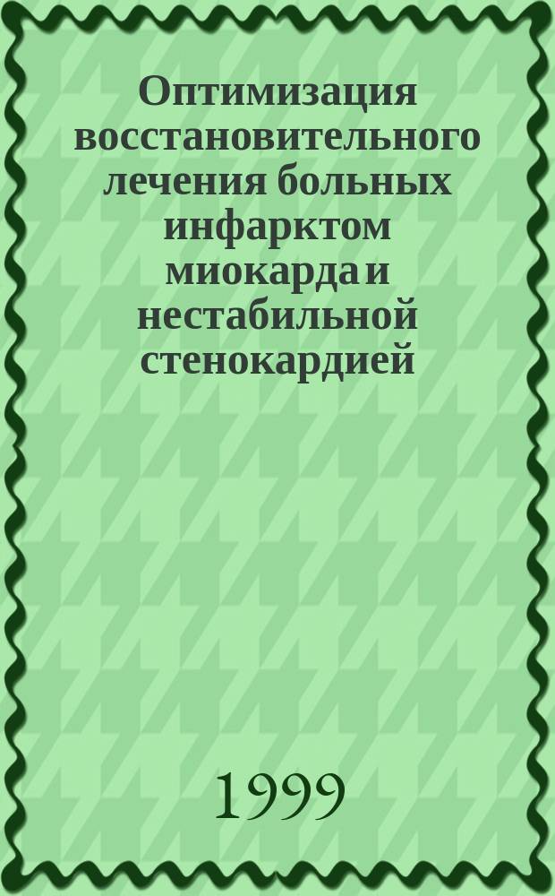Оптимизация восстановительного лечения больных инфарктом миокарда и нестабильной стенокардией : (Стратегия использ. тромболит. терапии, перифер. вазодилататоров, коронар. ангиопластики, коронар. шунтирования, ран. активизации) : Автореф. дис. на соиск. учен. степ. д.м.н. : Спец. 14.00.06