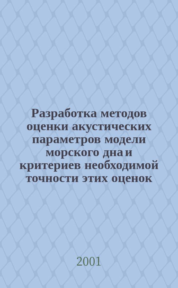 Разработка методов оценки акустических параметров модели морского дна и критериев необходимой точности этих оценок : Автореф. дис. на соиск. учен. степ. к.ф.-м.н. : Спец. 05.13.18