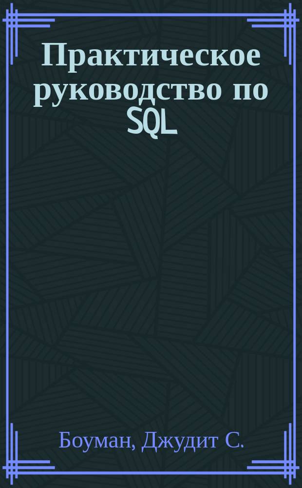 Практическое руководство по SQL : Использование диалектов SQL : Пер. с англ.