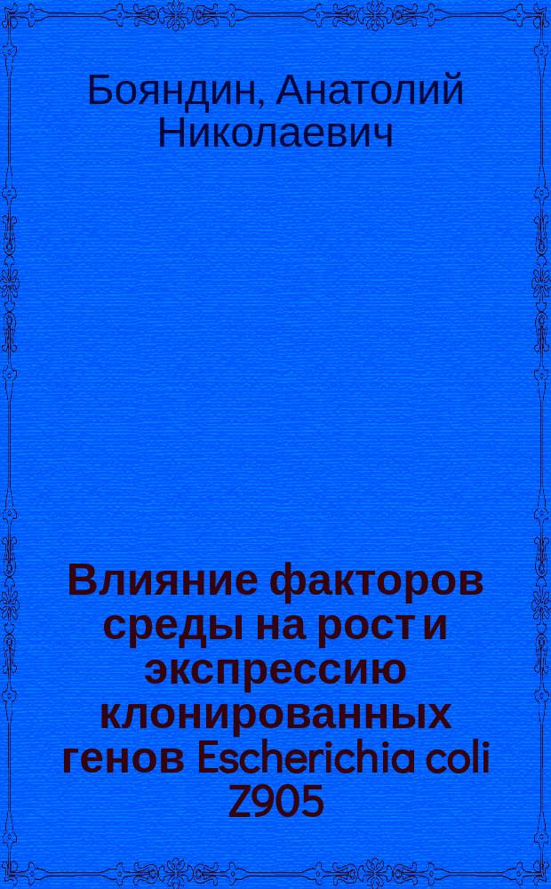 Влияние факторов среды на рост и экспрессию клонированных генов Escherichia coli Z905/pPHL7 и Bacillus subtilis 2335/pBMB105 : Автореф. дис. на соиск. учен. степ. к.б.н. : Спец. 03.00.23