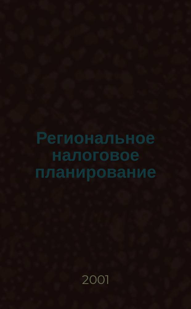 Региональное налоговое планирование : (На примере Санкт-Петербурга) : Автореф. дис. на соиск. учен. степ. к.э.н. : Спец. 08.00.10