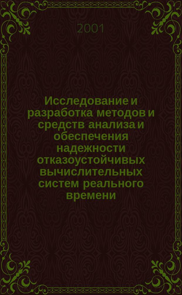 Исследование и разработка методов и средств анализа и обеспечения надежности отказоустойчивых вычислительных систем реального времени : Автореф. дис. на соиск. учен. степ. к.т.н. : Спец. 05.13.15