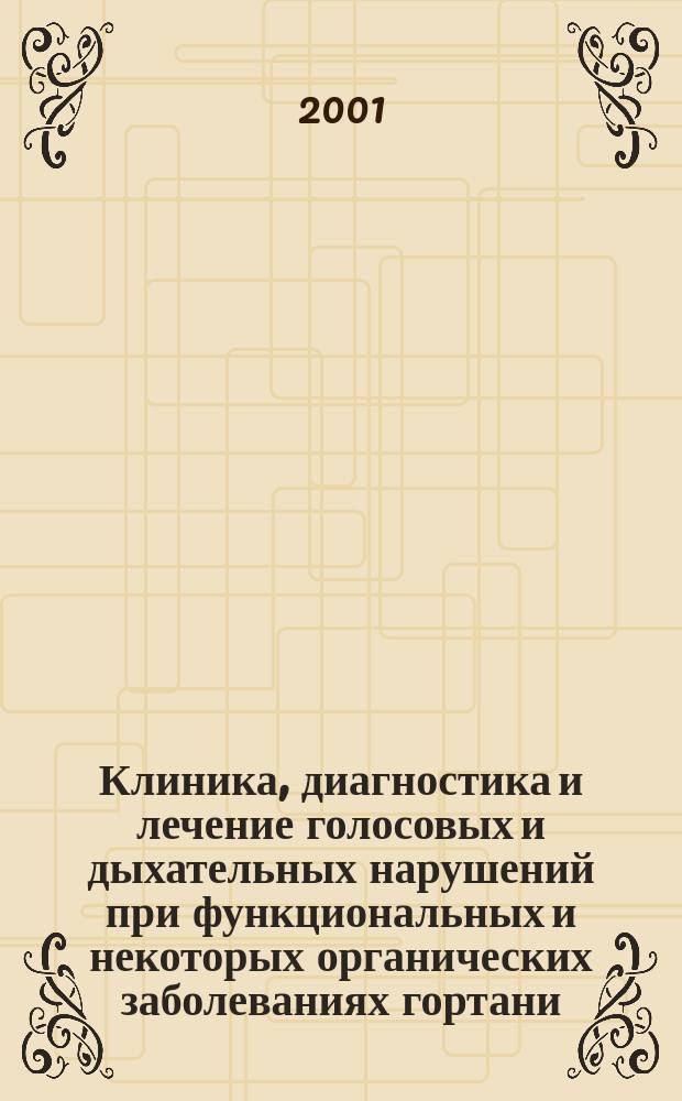 Клиника, диагностика и лечение голосовых и дыхательных нарушений при функциональных и некоторых органических заболеваниях гортани : Автореф. дис. на соиск. учен. степ. д.м.н. : Спец. 14.00.04