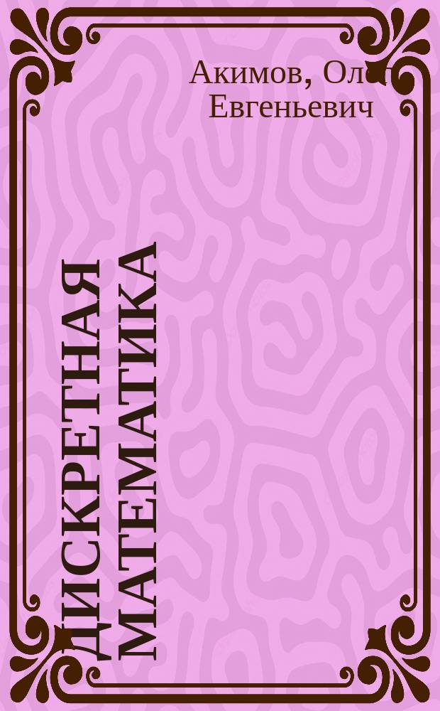 Дискретная математика : Логика, группы, графы