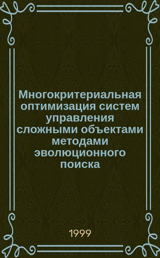 Многокритериальная оптимизация систем управления сложными объектами методами эволюционного поиска : Автореф. дис. на соиск. учен. степ. к.т.н. : Спец. 05.13.01