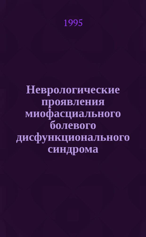 Неврологические проявления миофасциального болевого дисфункционального синдрома : Автореф. дис. на соиск. учен. степ. к.м.н. : Спец. 14.00.13
