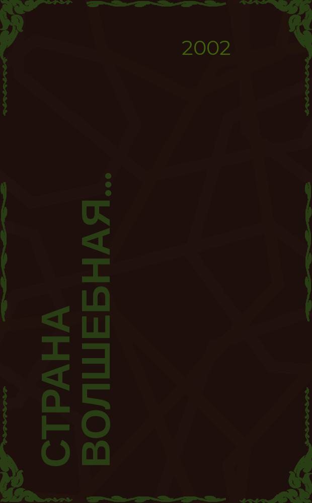 Страна волшебная...