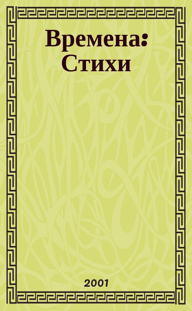 Времена : Стихи