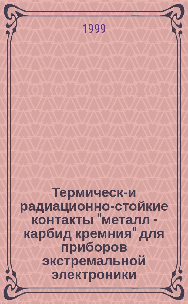 Термически- и радиационно-стойкие контакты "металл - карбид кремния" для приборов экстремальной электроники : Автореф. дис. на соиск. учен. степ. к.т.н. : Спец. 05.27.01