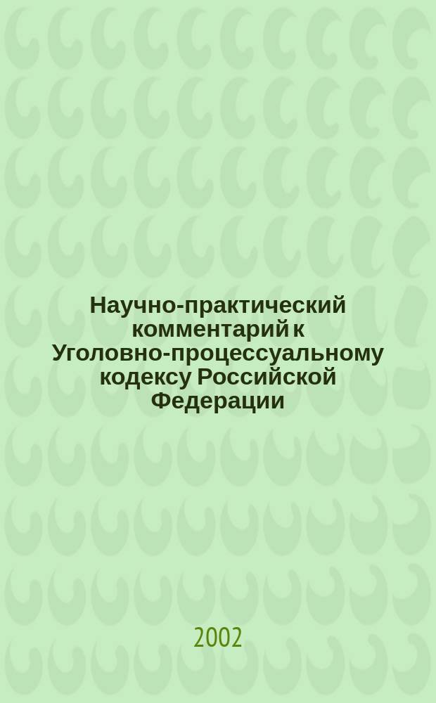 Научно-практический комментарий к Уголовно-процессуальному кодексу Российской Федерации