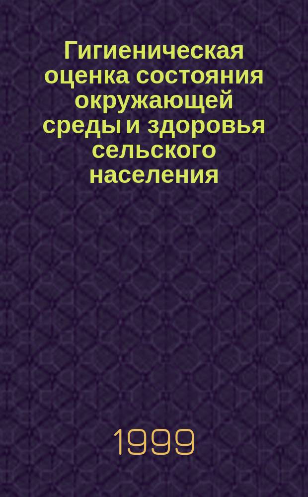 Гигиеническая оценка состояния окружающей среды и здоровья сельского населения : (На прим. Белгор. обл.) : Автореф. дис. на соиск. учен. степ. к.м.н. : Спец. 14.00.07