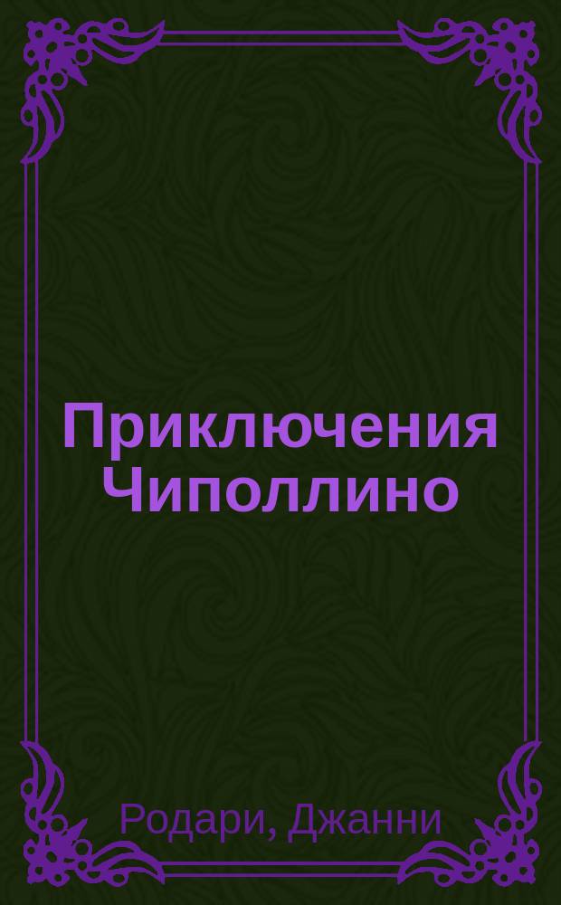 Приключения Чиполлино : Для детей