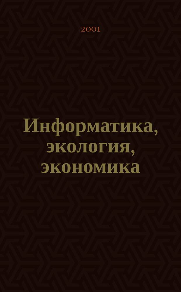 Информатика, экология, экономика : Вестн. акад. Т. 5, ч. 1 : Т. 5, ч. 1