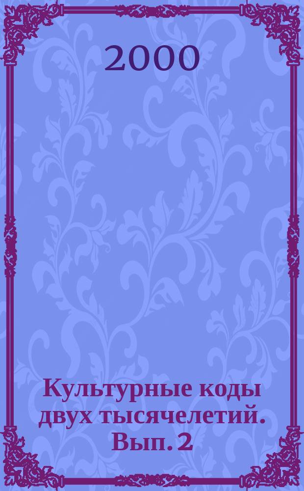 Культурные коды двух тысячелетий. Вып. 2 : Музыкально-исторический миллениум