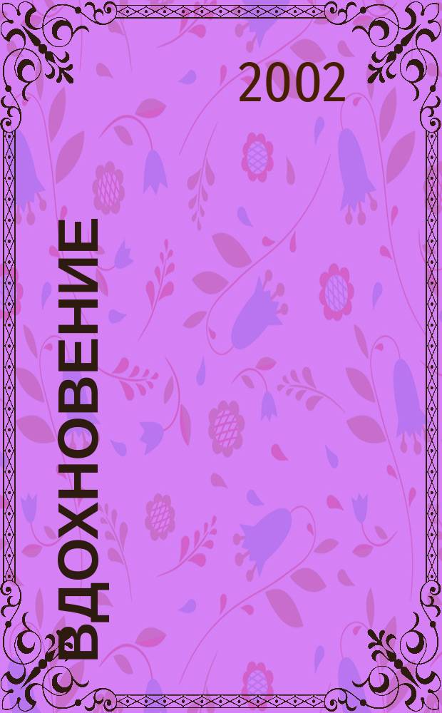 Вдохновение : Стихи