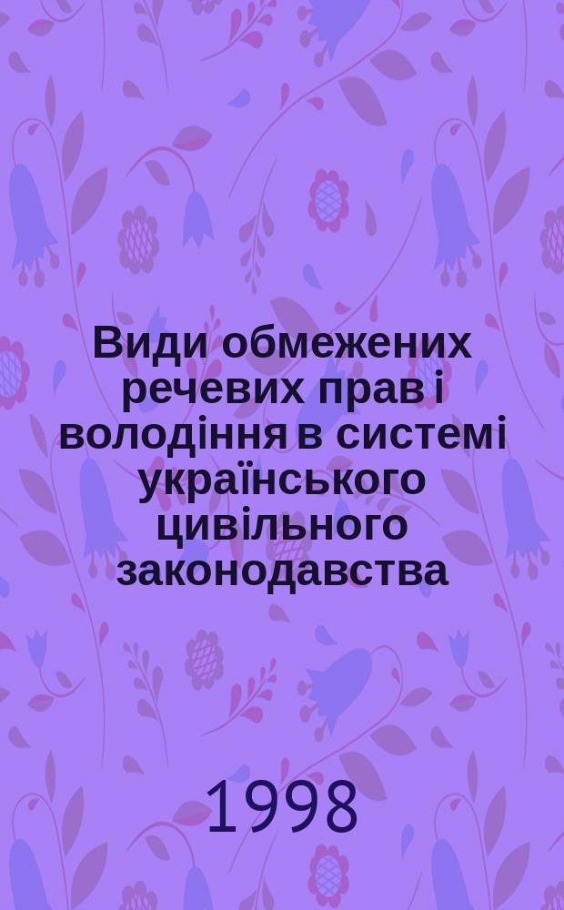 Види обмежених речевих прав i володiння в системi укра&iuml;нського цивiльного законодавства : Автореф. дис. на здоб. наук. ступ. к.ю.н. : Спец. 12.00.03