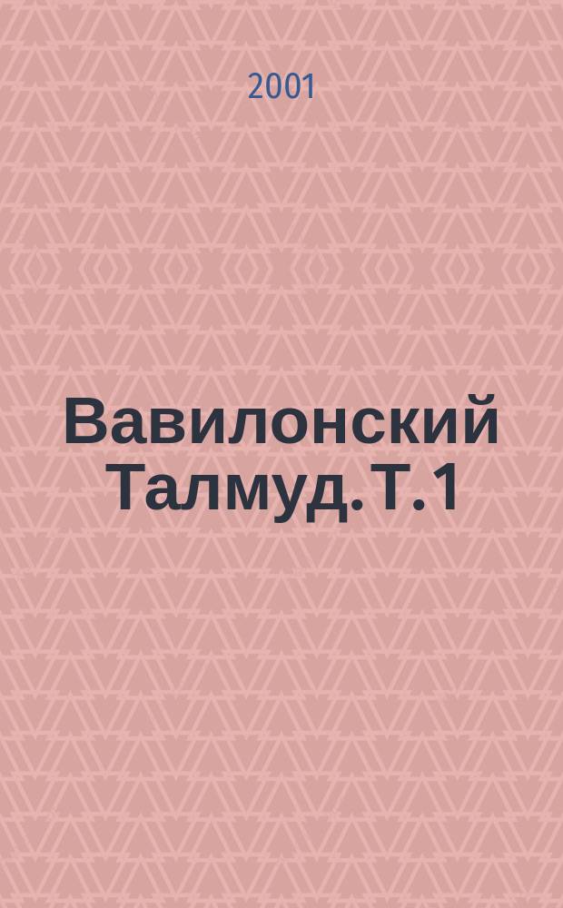 Вавилонский Талмуд. Т. 1