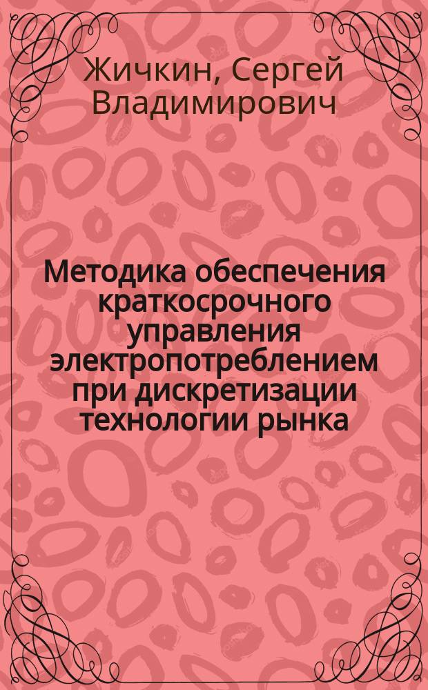 Методика обеспечения краткосрочного управления электропотреблением при дискретизации технологии рынка : (На примере хим. пром-сти) : Автореф. дис. на соиск. учен. степ. к.т.н. : Спец. 05.09.03