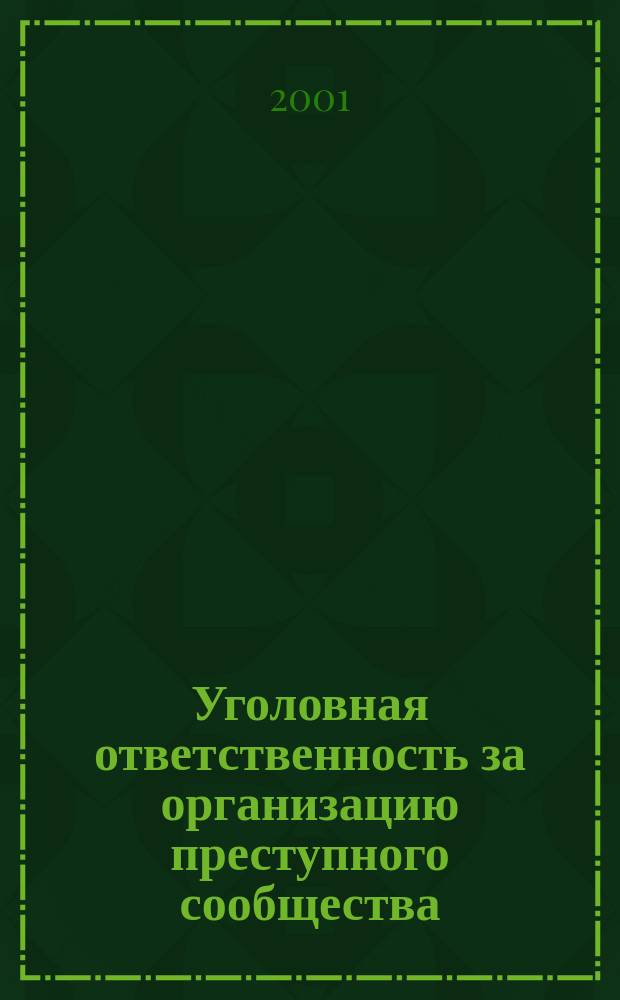 Уголовная ответственность за организацию преступного сообщества (преступной организации) и участие в нем : Автореф. дис. на соиск. учен. степ. к.ю.н. : Спец. 12.00.08