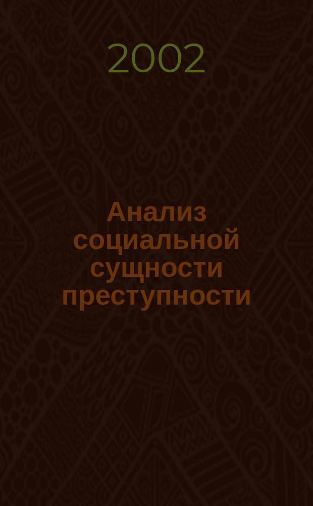 Анализ социальной сущности преступности : (Соц.-стат. аспект)
