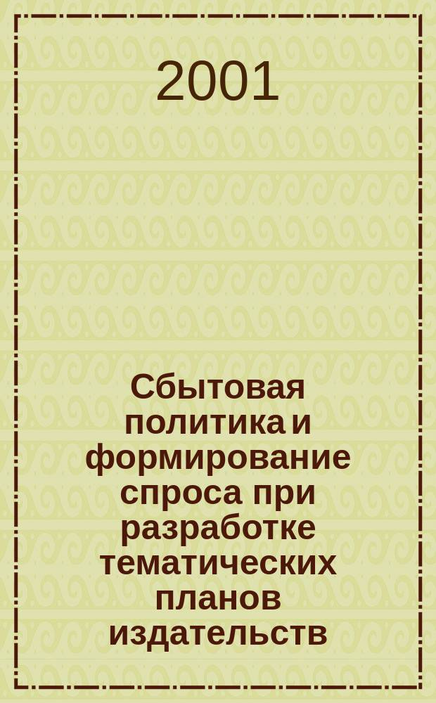 Сбытовая политика и формирование спроса при разработке тематических планов издательств : Автореф. дис. на соиск. учен. степ. к.э.н. : Спец. 08.00.05