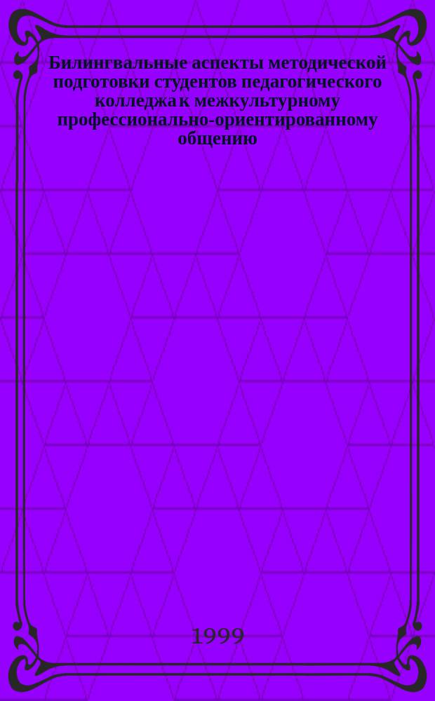 Билингвальные аспекты методической подготовки студентов педагогического колледжа к межкультурному профессионально-ориентированному общению : Автореф. дис. на соиск. учен. степ. к.п.н. : Спец. 13.00.02