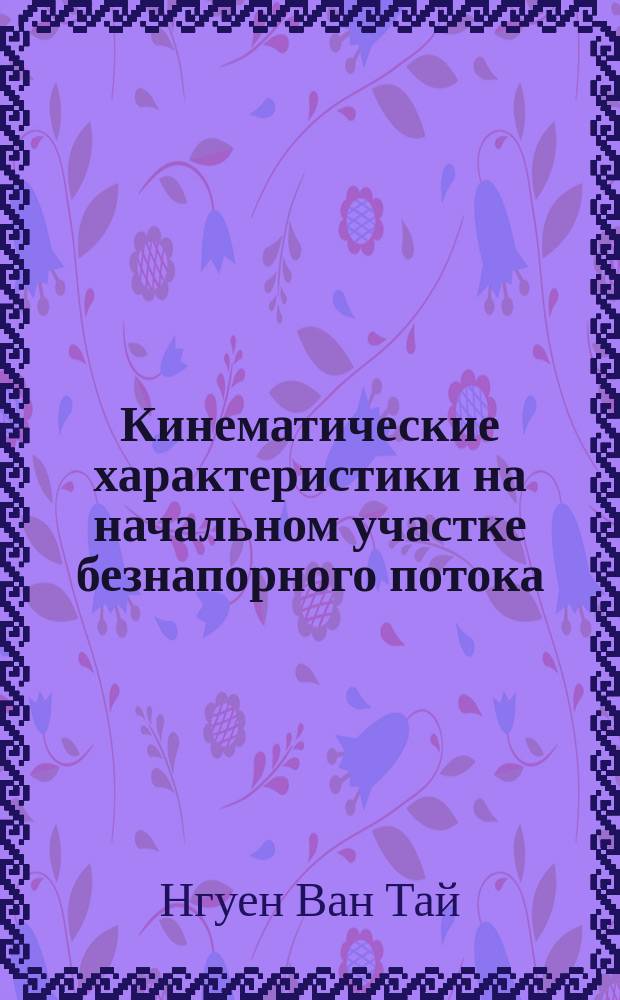 Кинематические характеристики на начальном участке безнапорного потока : Автореф. дис. на соиск. учен. степ. к.т.н. : Спец. 05.23.16