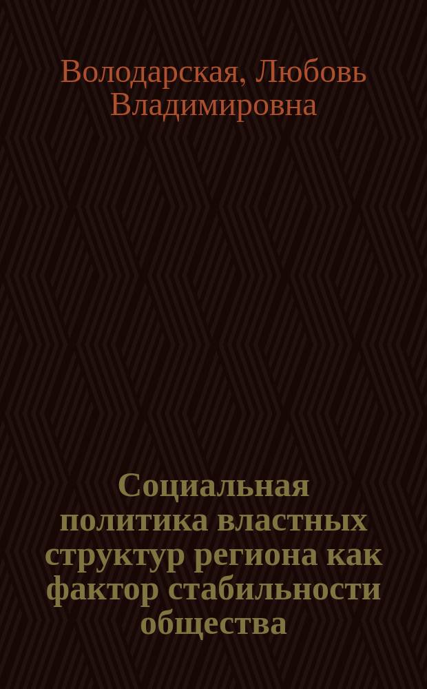 Социальная политика властных структур региона как фактор стабильности общества : Автореф. дис. на соиск. учен. степ. к.социол.н. : Спец. 22.00.05