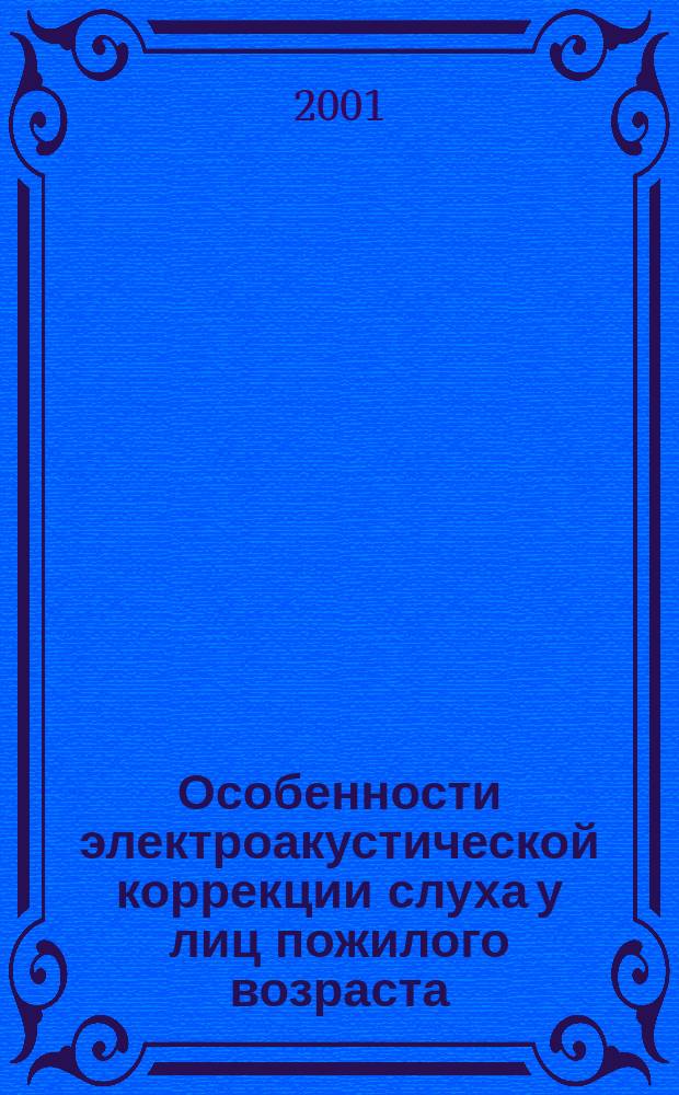 Особенности электроакустической коррекции слуха у лиц пожилого возраста : Автореф. дис. на соиск. учен. степ. к.м.н. : Спец. 14.00.04