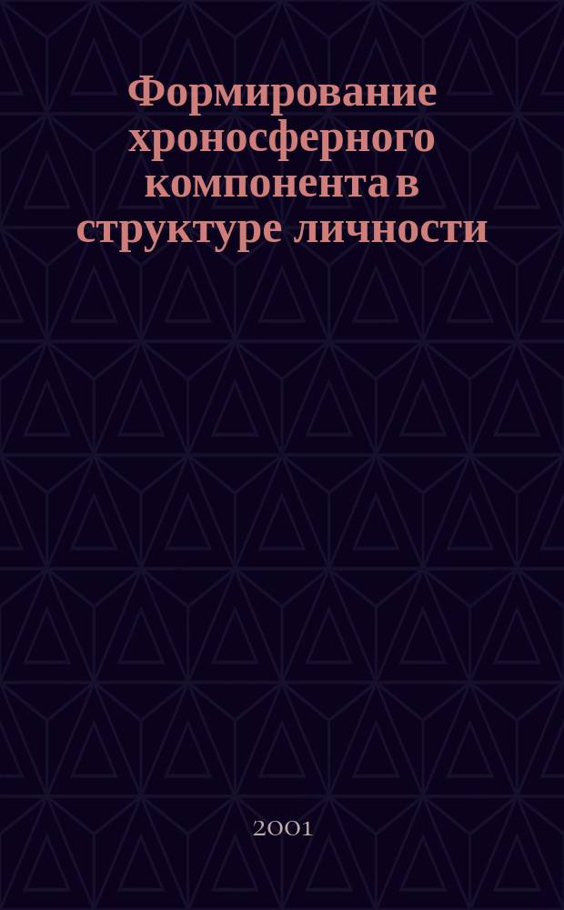 Формирование хроносферного компонента в структуре личности : Автореф. дис. на соиск. учен. степ. к.филос.н. : Спец. 09.00.01