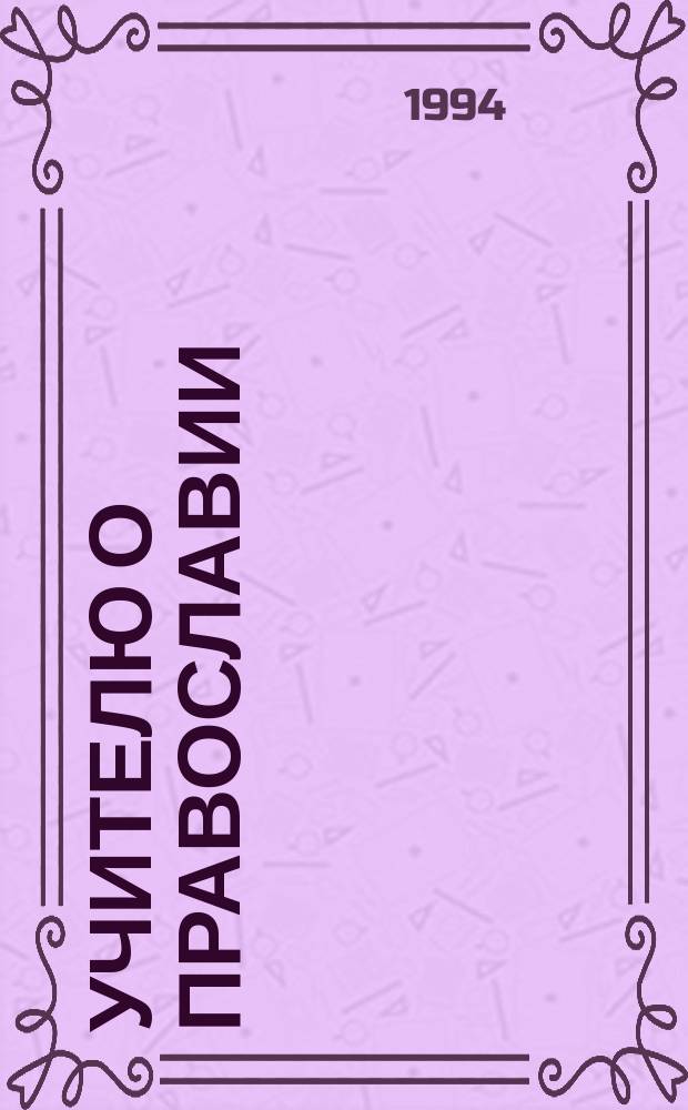 Учителю о православии