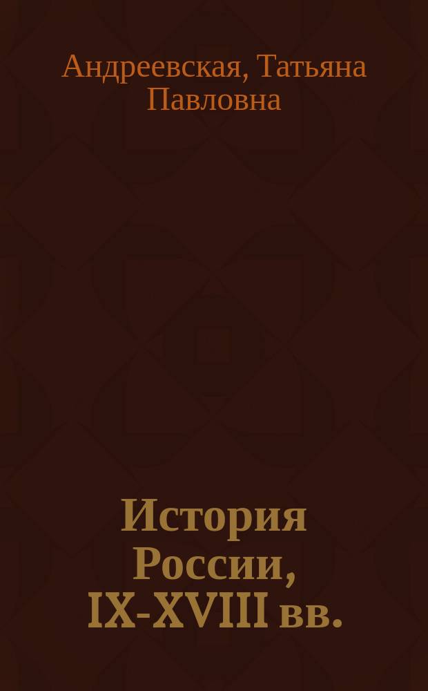 История России, IX-XVIII вв. : Контрол. и провероч. работы : 6-7-е кл