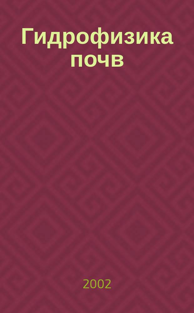 Гидрофизика почв : Практикум