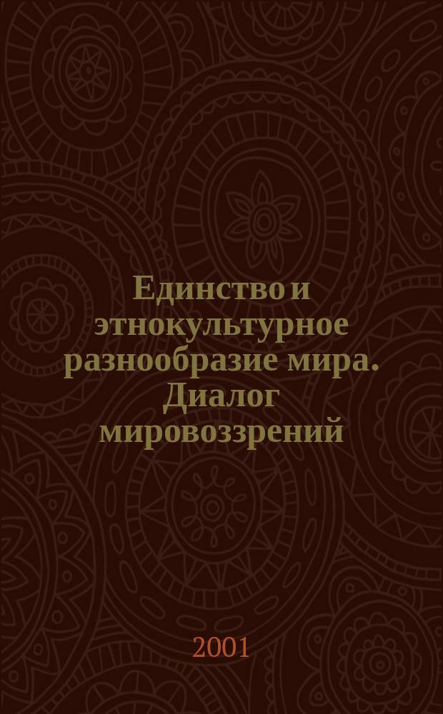 Единство и этнокультурное разнообразие мира. Диалог мировоззрений : Материалы VI междунар. симп., 5-6 июня 2001 г