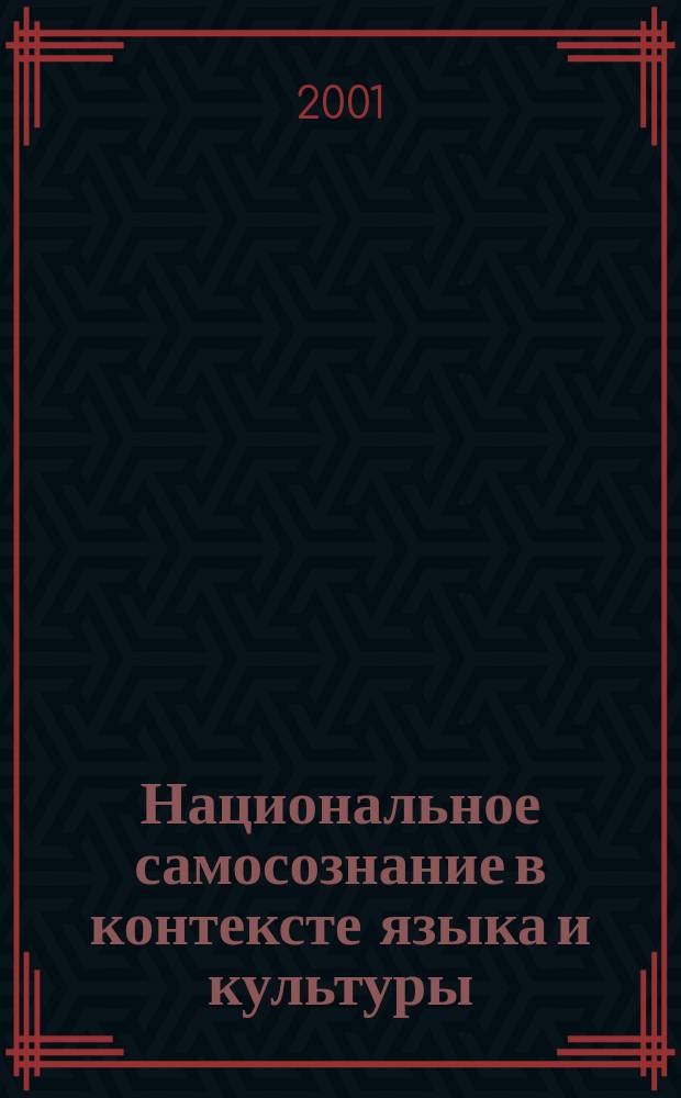 Национальное самосознание в контексте языка и культуры : (На материале амер. варианта англ. яз.) : Автореф. дис. на соиск. учен. степ. к.филол.н. : Спец. 10.02.04