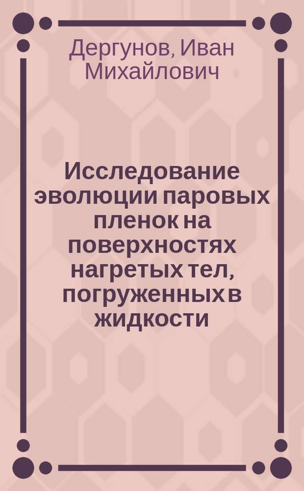 Исследование эволюции паровых пленок на поверхностях нагретых тел, погруженных в жидкости : Автореф. дис. на соиск. учен. степ. к.т.н. : Спец. 01.04.14