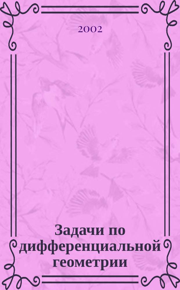 Задачи по дифференциальной геометрии : Учеб. пособие