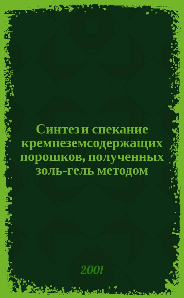 Синтез и спекание кремнеземсодержащих порошков, полученных золь-гель методом : Автореф. дис. на соиск. учен. степ. к.т.н. : Спец. 05.17.11