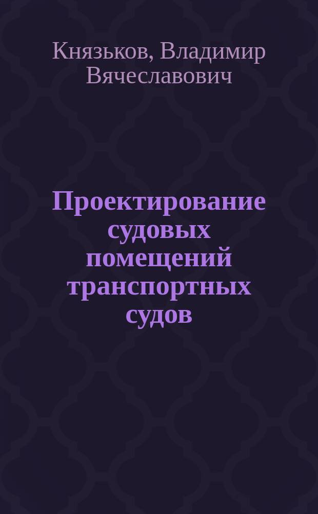 Проектирование судовых помещений транспортных судов : Учеб. пособие для спец. 140100, 140200