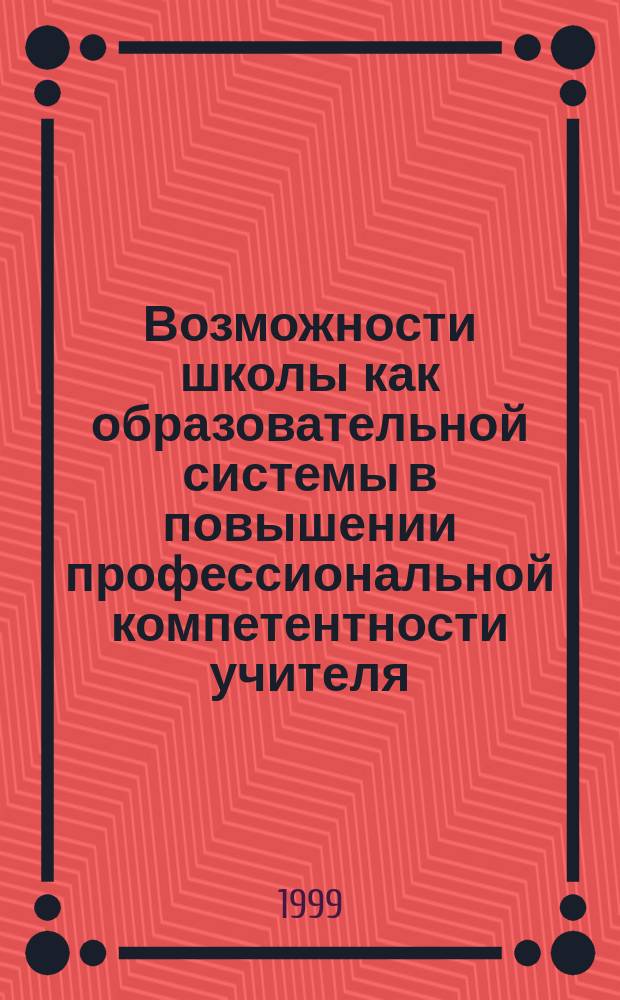 Возможности школы как образовательной системы в повышении профессиональной компетентности учителя : Автореф. дис. на соиск. учен. степ. к.п.н. : Спец. 13.00.01