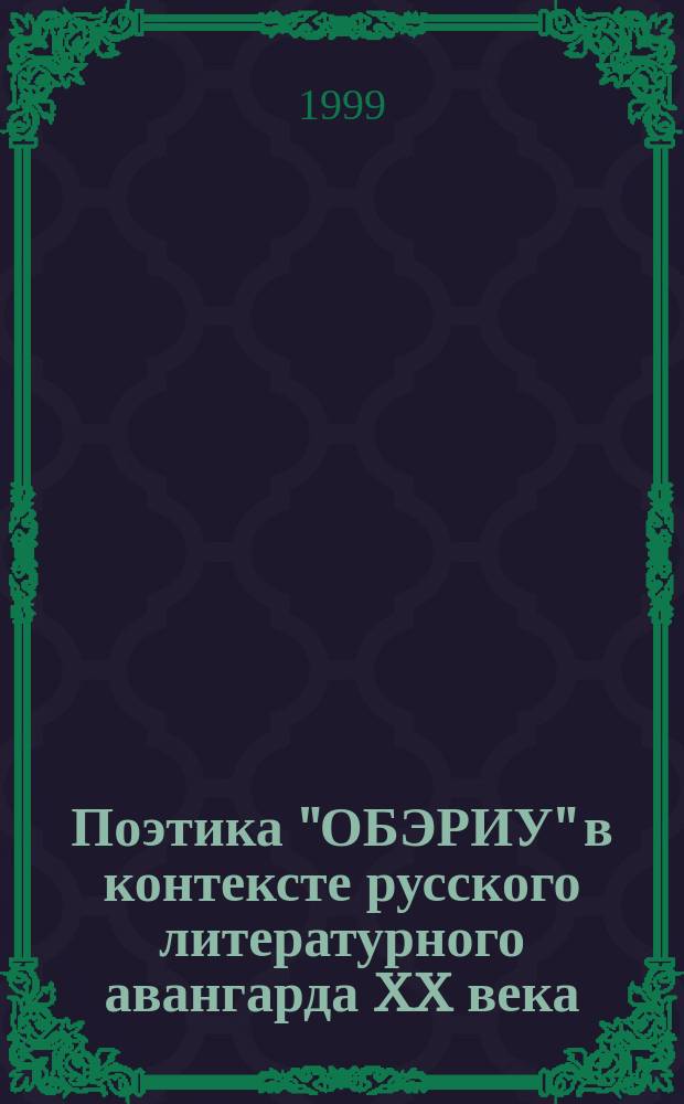 Поэтика "ОБЭРИУ" в контексте русского литературного авангарда XX века : Автореф. дис. на соиск. учен. степ. д.филол.н. : Спец. 10.01.01