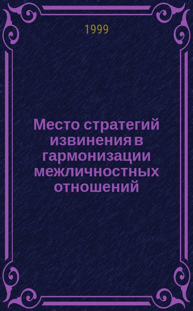 Место стратегий извинения в гармонизации межличностных отношений : (на материале англ. яз.) : Автореф. дис. на соиск. учен. степ. к.филол.н. : Спец. 10.02.04