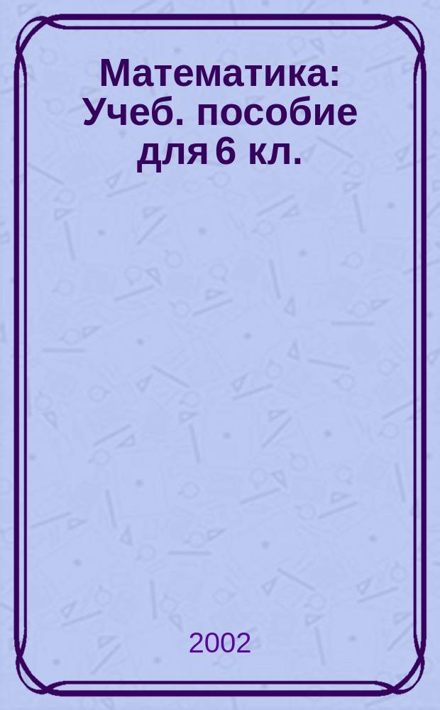 Математика : Учеб. пособие для 6 кл. : Эксперим. материалы