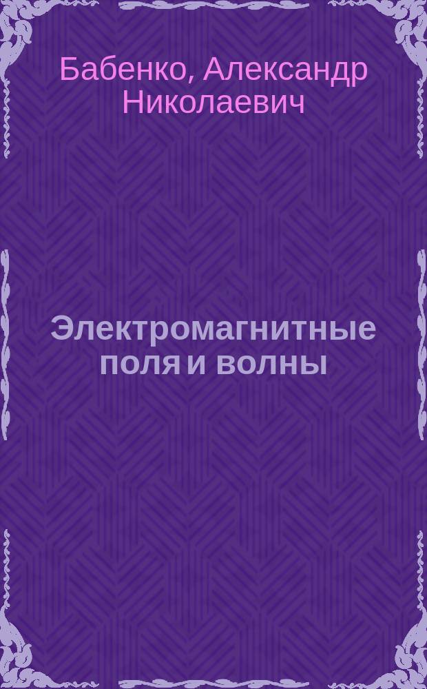 Электромагнитные поля и волны : Учеб. пособие по направлению 550400 "Телекоммуникации"